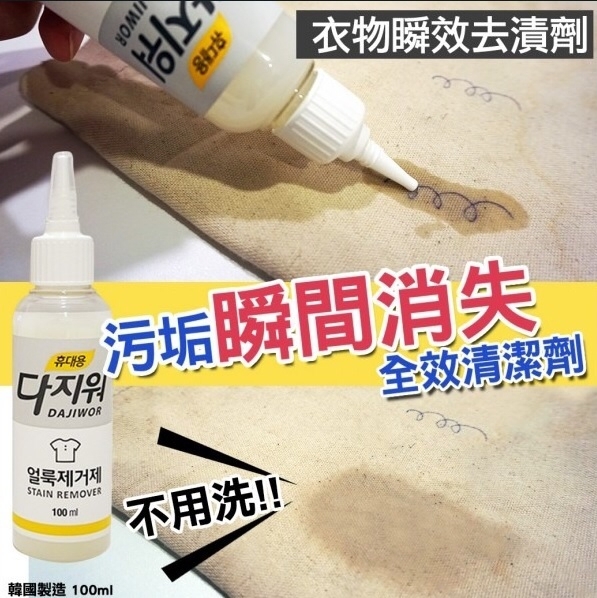 韓國製造無須水洗瞬效去漬劑100ml