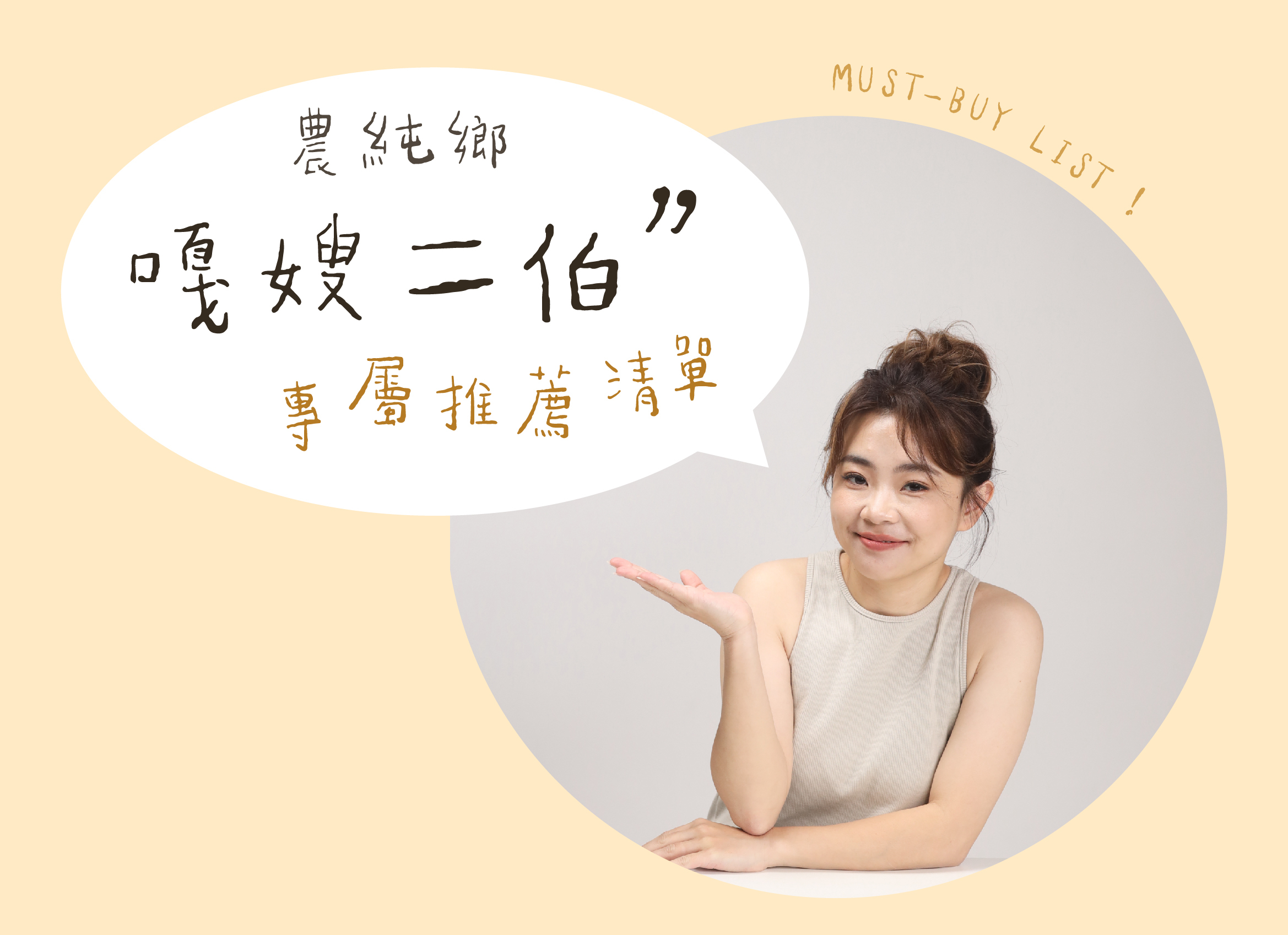 知名人氣Youtuber 嘎嫂二伯 農純鄉愛用推薦清單！