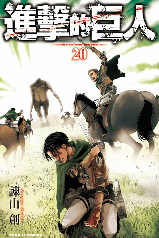 進擊的巨人#20