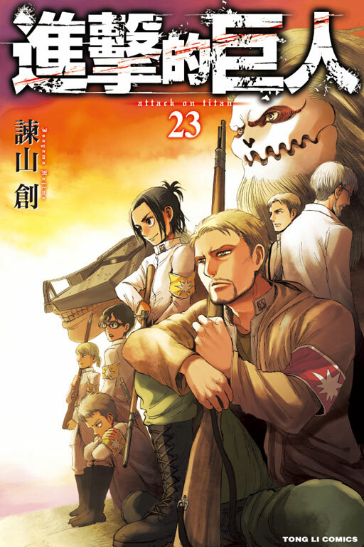 進擊的巨人#23