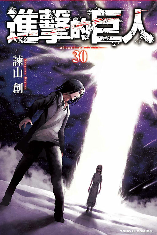進擊的巨人#30