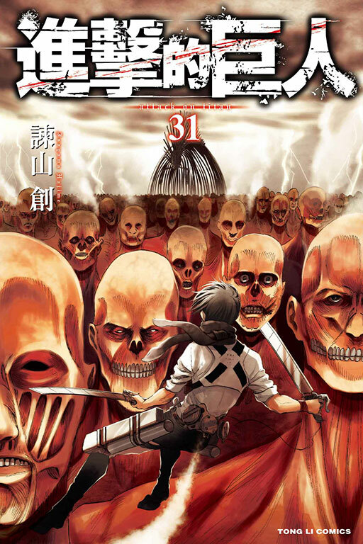 進擊的巨人#31