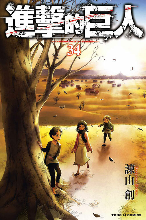 進擊的巨人#34