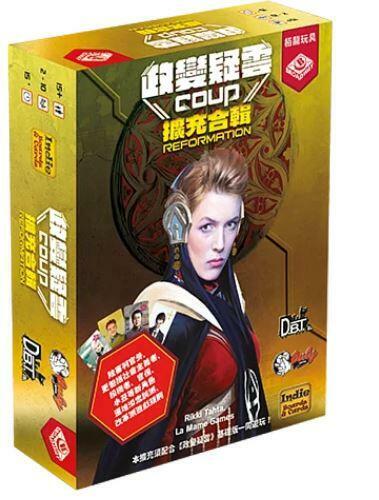 政變疑雲 擴充合輯 Coup Reformation 繁體中文版