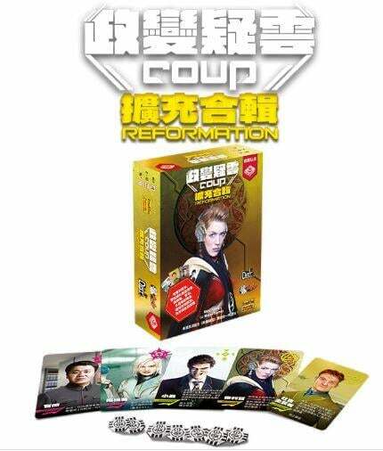 政變疑雲 擴充合輯 Coup Reformation 繁體中文版