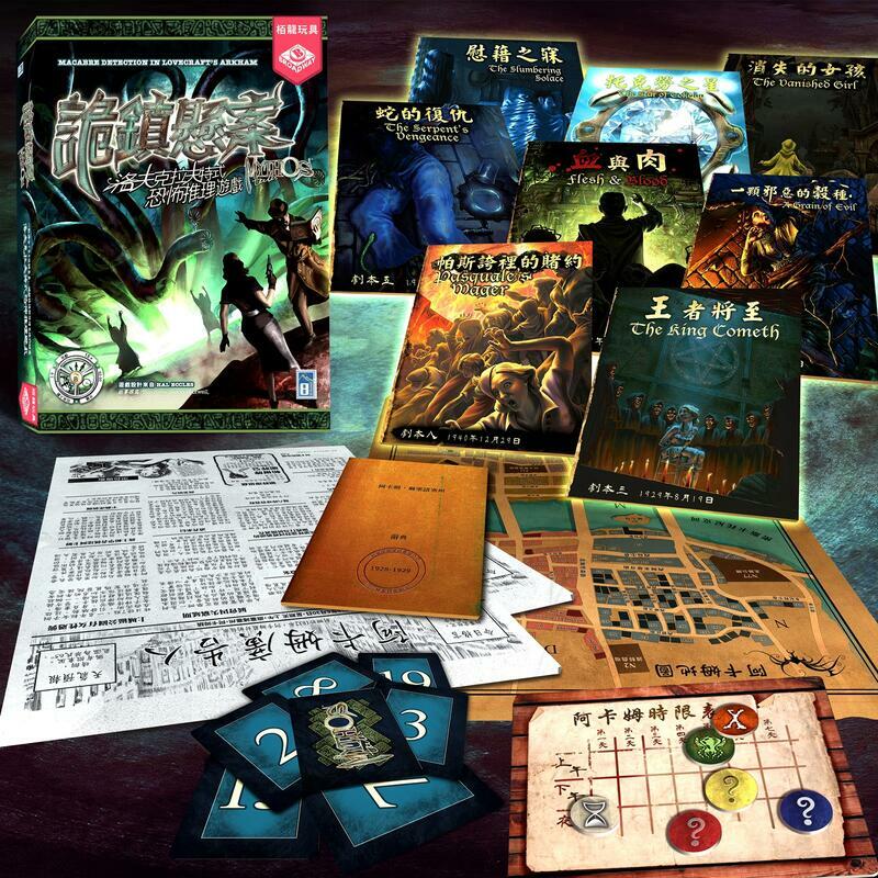 詭鎮懸案 洛夫克拉夫特式恐怖推理遊戲 Mythos Tales 繁體中文版
