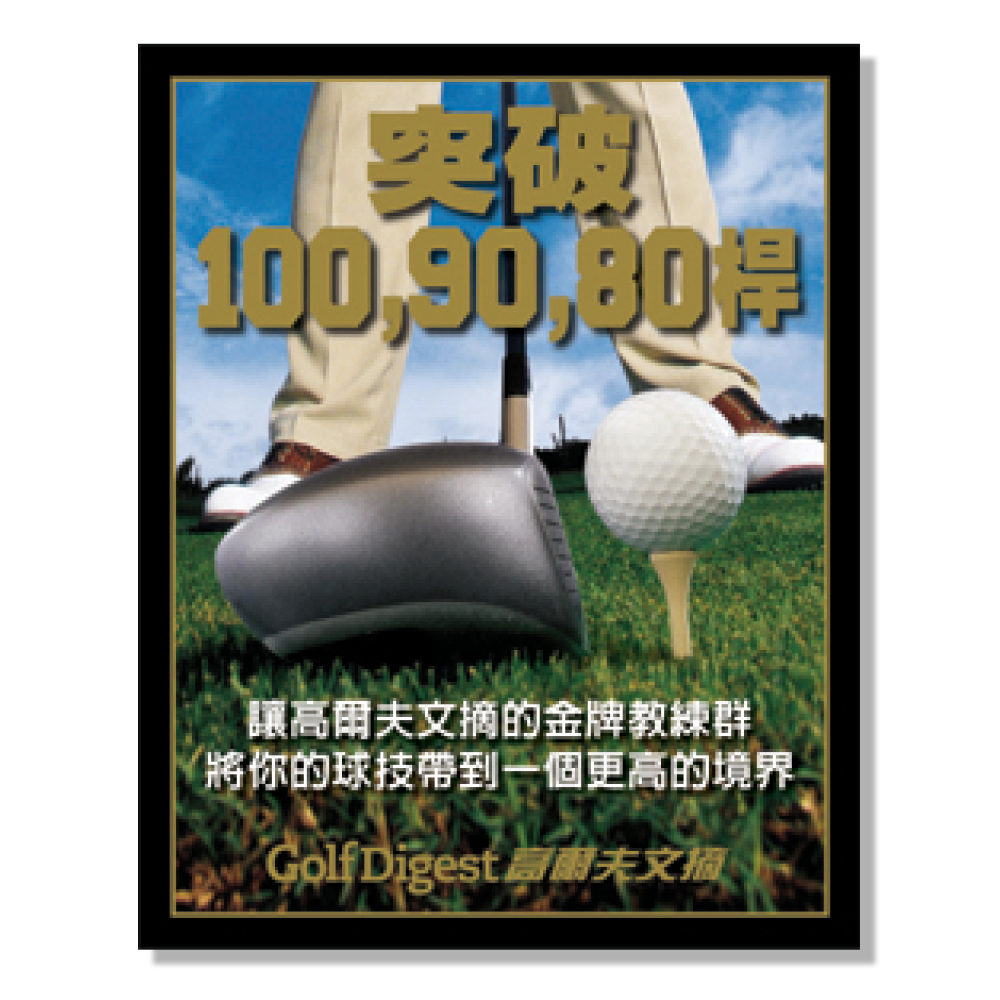 突破100, 90, 80桿