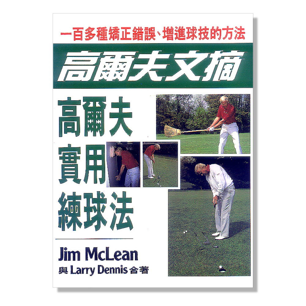 高爾夫實用練球法