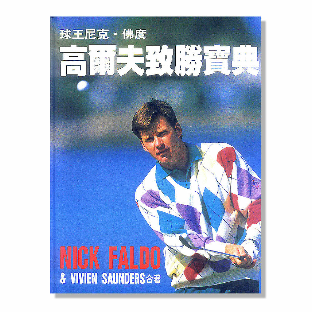 球王尼克．佛度：高爾夫致勝寶典