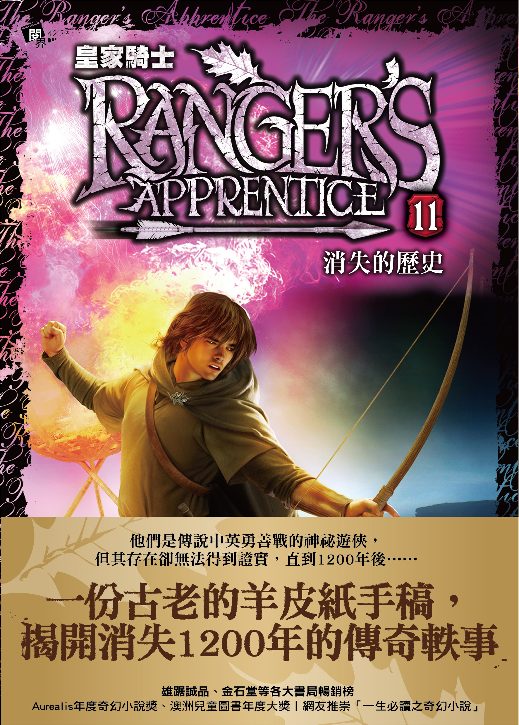 皇家騎士11-消失的歷史