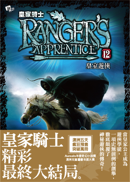 皇家騎士12-皇室遊俠(完)