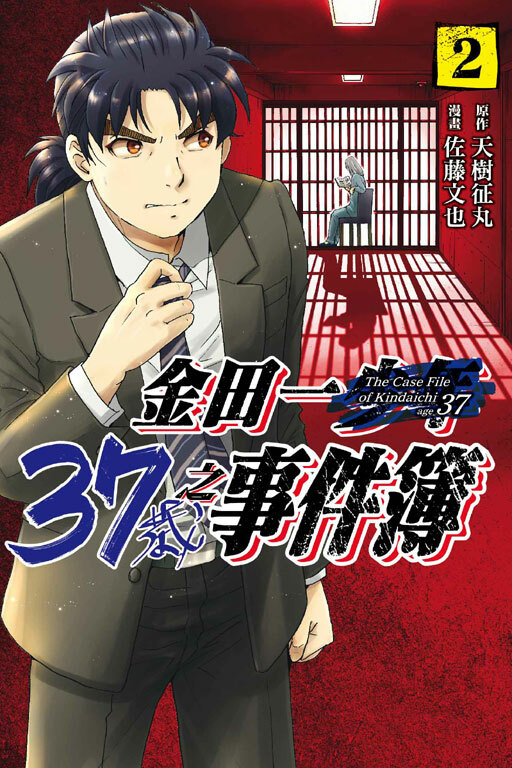 金田一37歲之事件簿#2