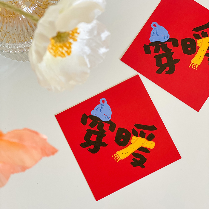 【舊版紙材】穿暖小春聯