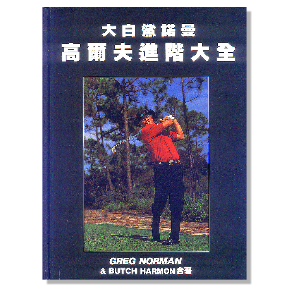 大白鯊諾曼：高爾夫進階大全