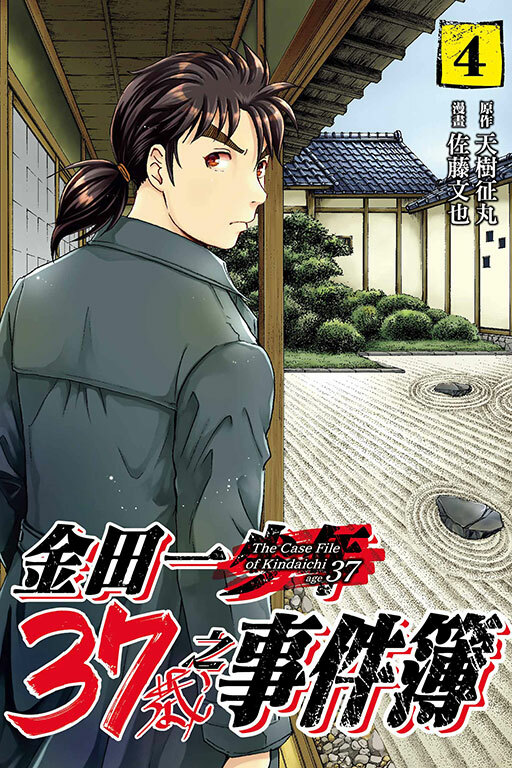 金田一37歲之事件簿#4