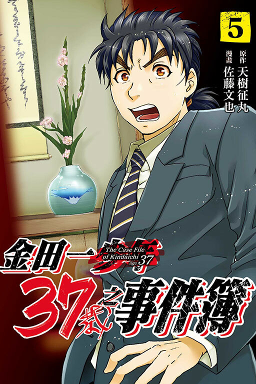 金田一37歲之事件簿#5