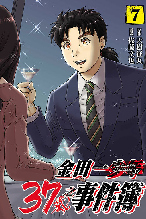 金田一37歲之事件簿#7
