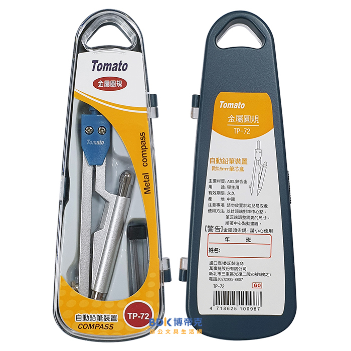Tomato 番茄牌 金屬圓規(自動鉛筆式) TP-72 系列