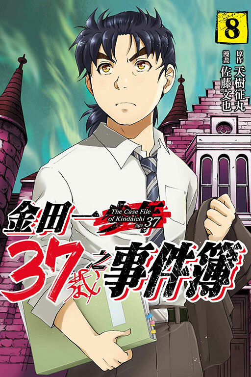 金田一37歲之事件簿#8