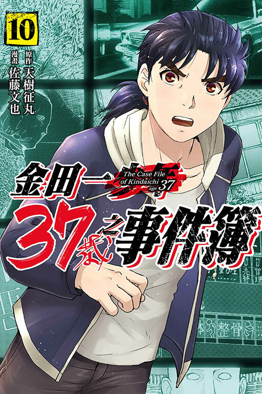 金田一37歲之事件簿#10