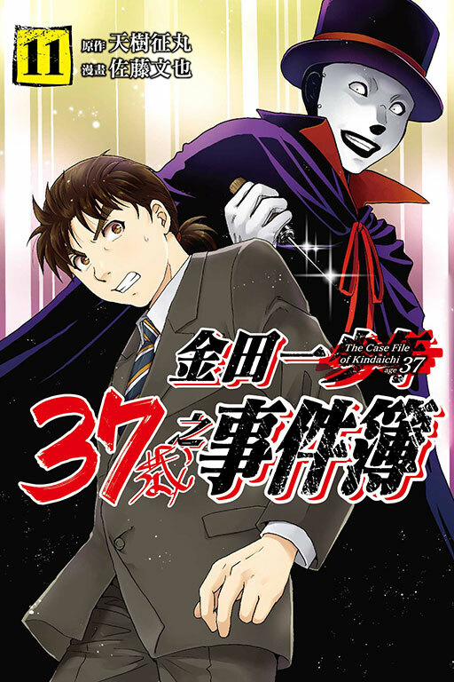 金田一37歲之事件簿#11