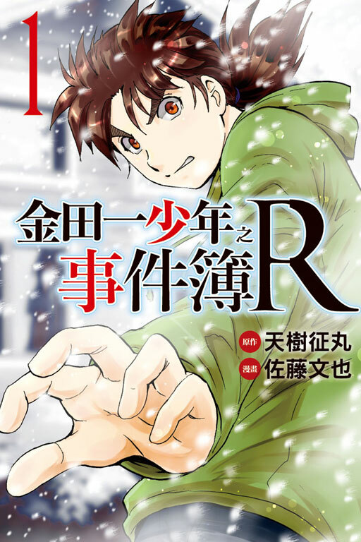 金田一少年之事件簿R#1