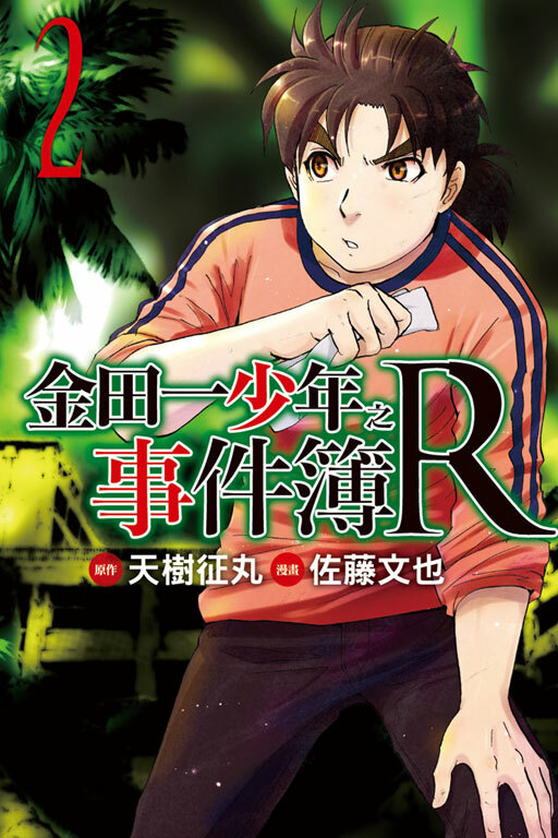 金田一少年之事件簿R#2
