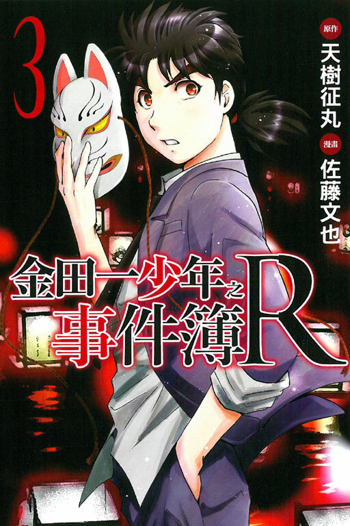 金田一少年之事件簿R#3