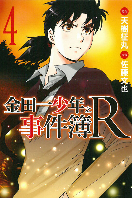 金田一少年之事件簿R#4