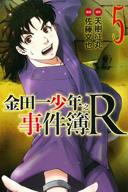 金田一少年之事件簿R#5