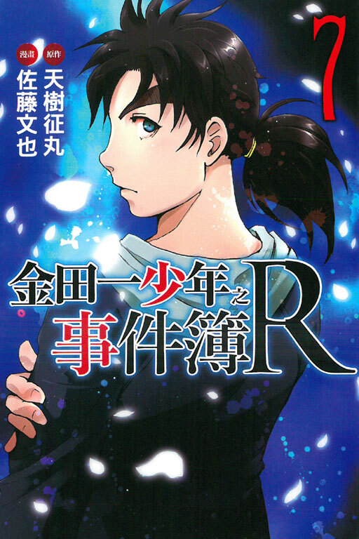 金田一少年之事件簿R#7