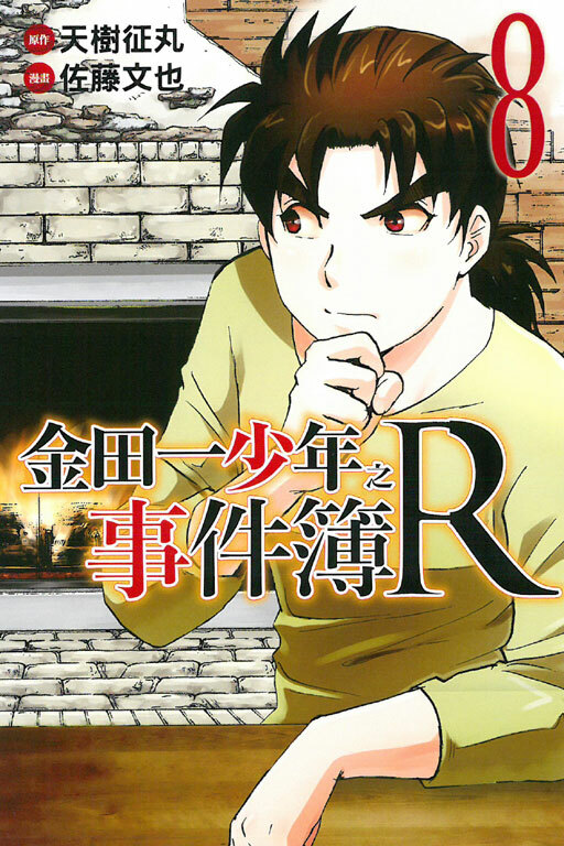 金田一少年之事件簿R#8