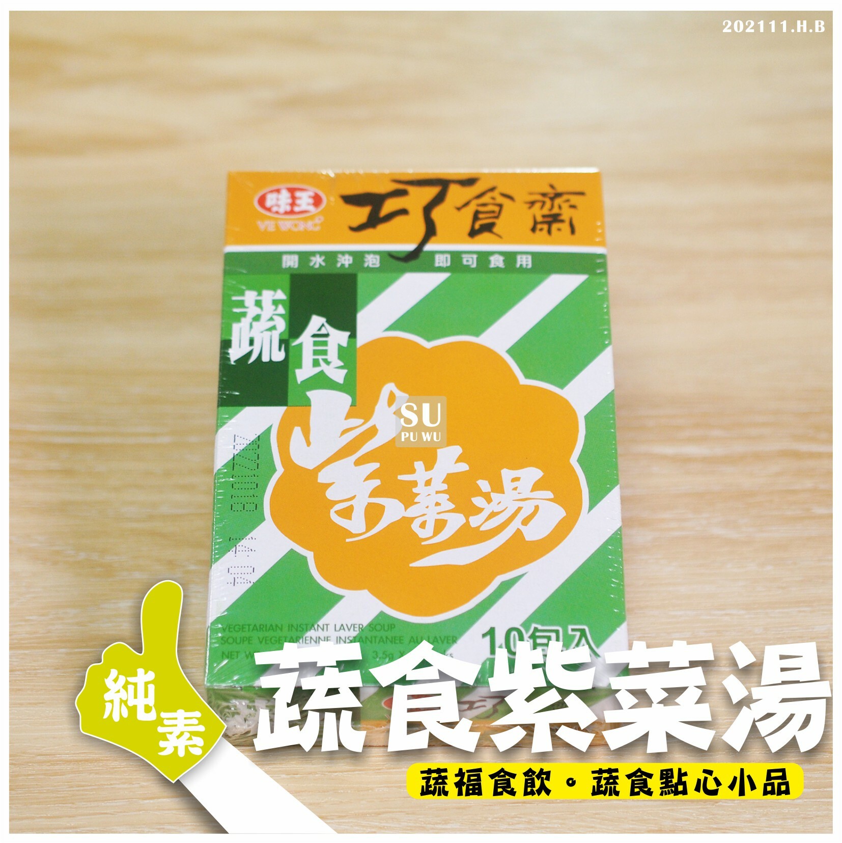 〔味王〕蔬食紫菜湯