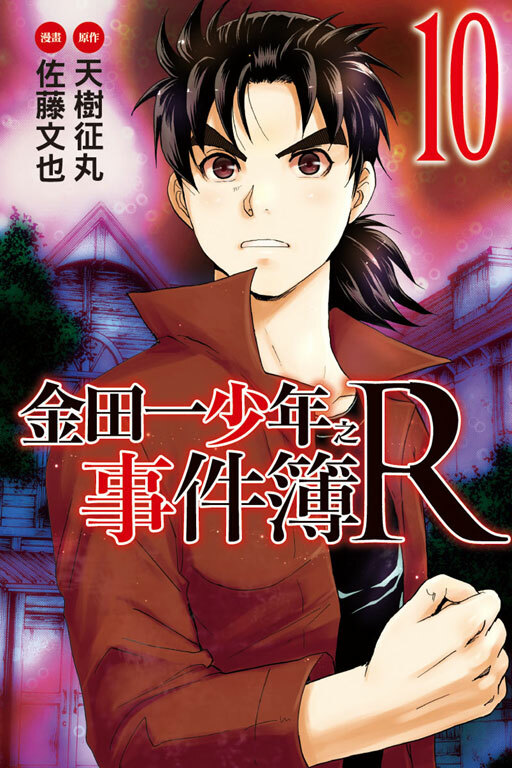 金田一少年之事件簿R#10