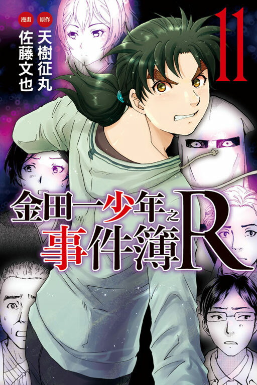 金田一少年之事件簿R#11