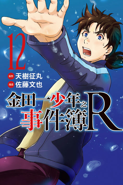 金田一少年之事件簿R#12