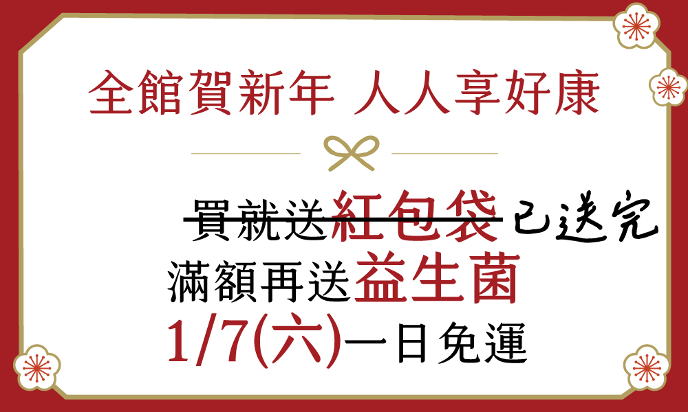 全館優惠|買就送紅包袋(已送完) 滿額再送益生菌
