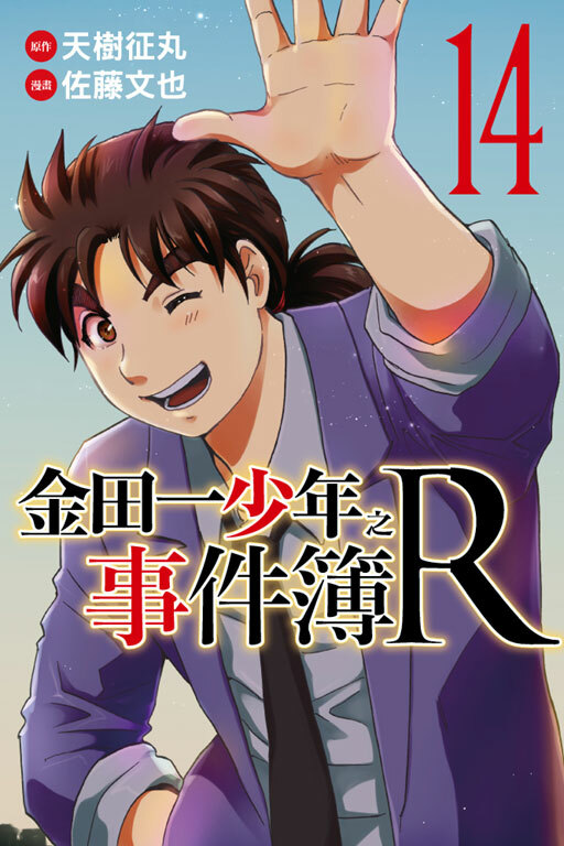 金田一少年之事件簿R#14