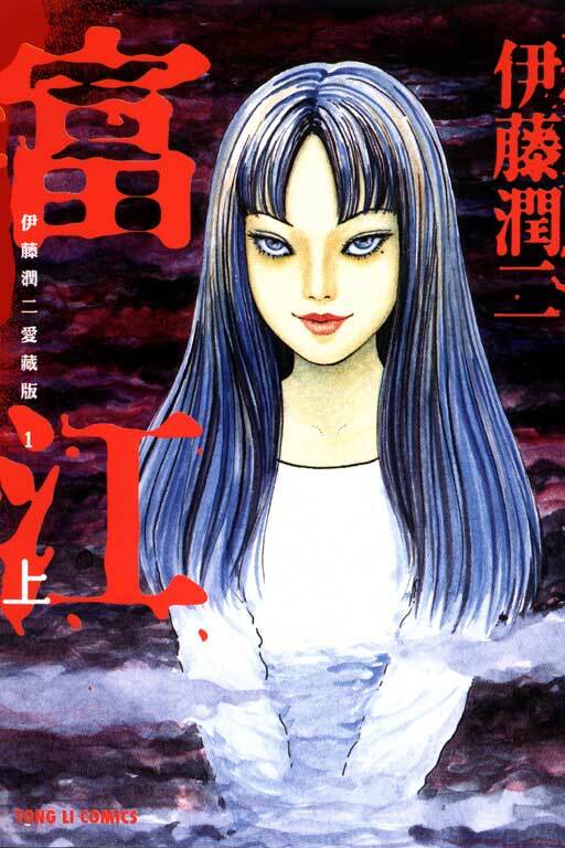 伊藤潤二愛藏版1 富江 #上