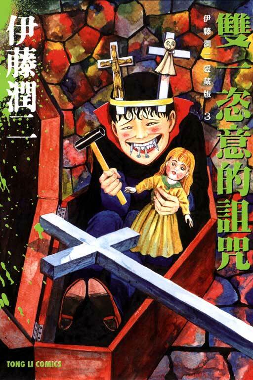 伊藤潤二愛藏版3 雙一恣意的詛咒