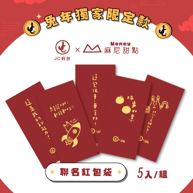 【Jump！JC與你過兔年】設計聯名款  JC科技 X 麻尼甜點  兔年燙金紅包袋 5入裝