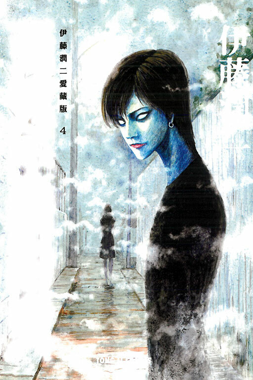 伊藤潤二愛藏版4 至死不渝的愛