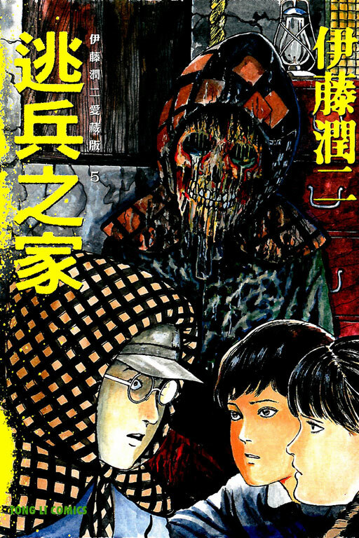 伊藤潤二愛藏版5 逃兵之家