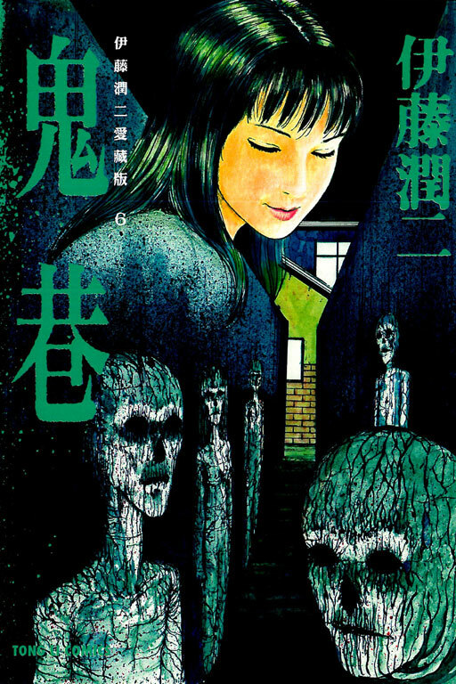 伊藤潤二愛藏版6鬼巷