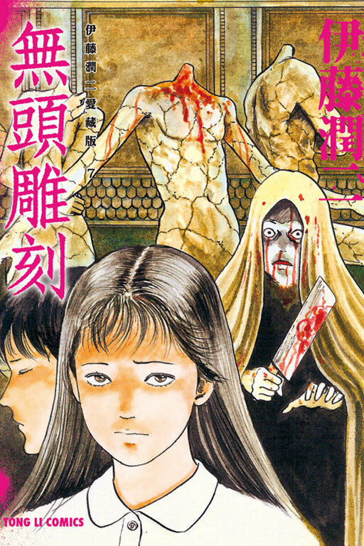 伊藤潤二愛藏版7 無頭雕刻