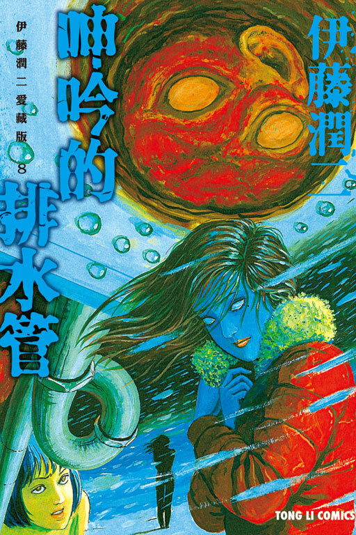 伊藤潤二愛藏版8 呻吟的排水管