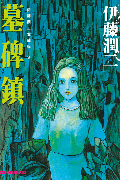 伊藤潤二愛藏版9 墓碑鎮