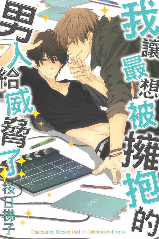 我讓最想被擁抱的男人給威脅了#1