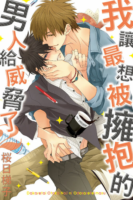 我讓最想被擁抱的男人給威脅了#2