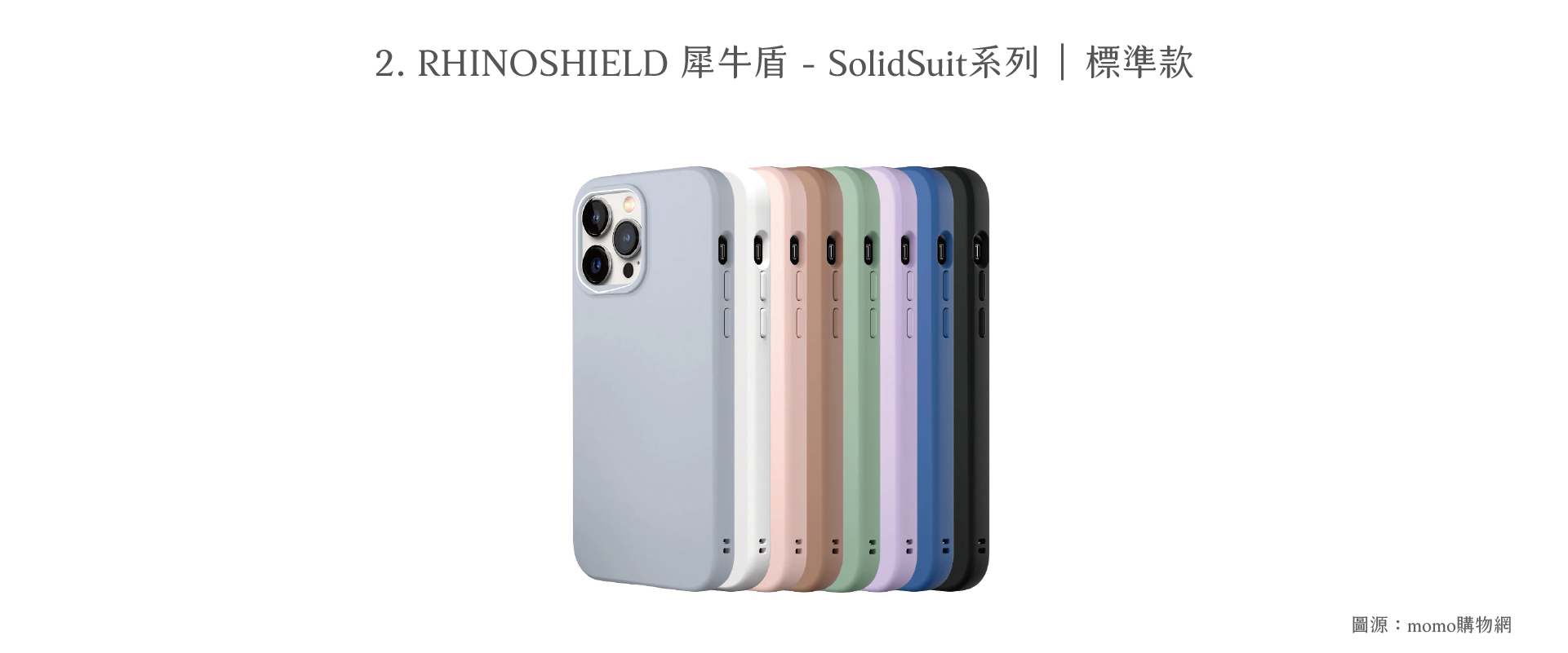 RHINOSHIELD 犀牛盾